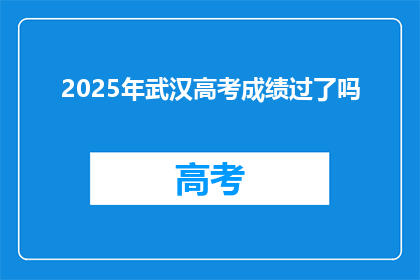 2025年武汉高考成绩过了吗