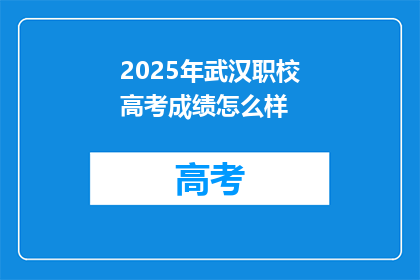 2025年武汉职校高考成绩怎么样