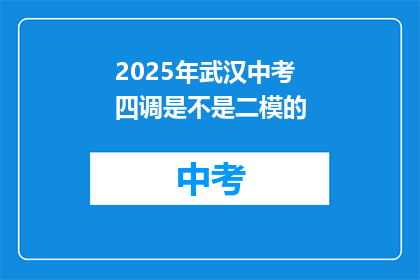 2025年武汉中考四调是不是二模的