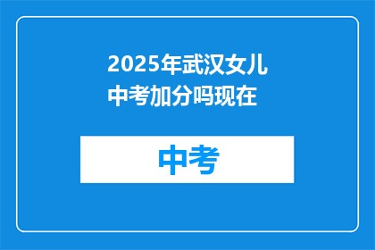 2025年武汉女儿中考加分吗现在