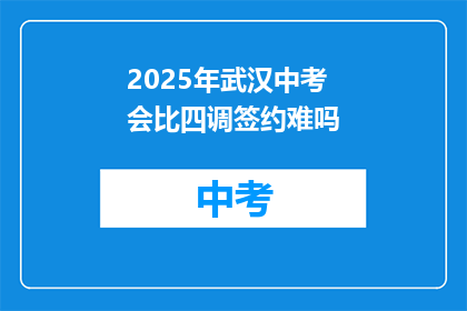 2025年武汉中考会比四调签约难吗