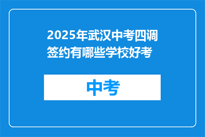 2025年武汉中考四调签约有哪些学校好考