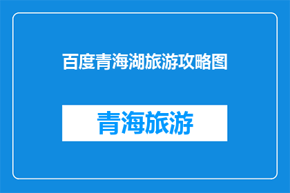 百度青海湖旅游攻略图