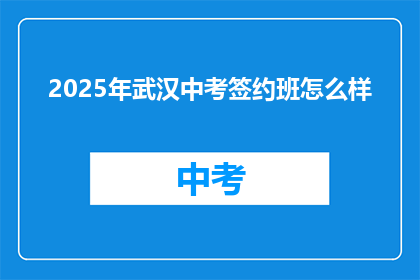 2025年武汉中考签约班怎么样