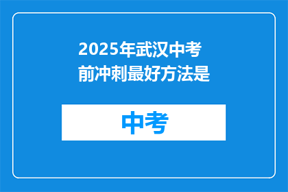 2025年武汉中考前冲刺最好方法是