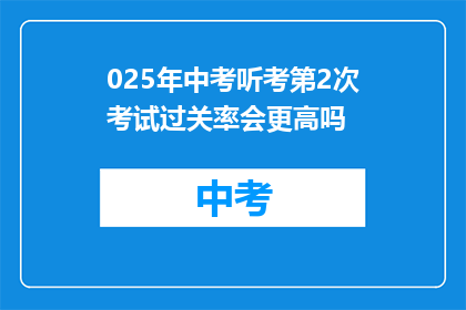025年中考听考第2次考试过关率会更高吗
