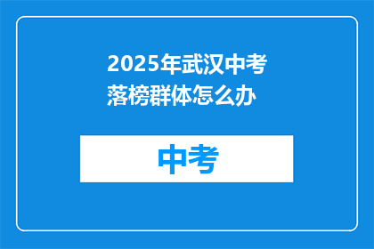 2025年武汉中考落榜群体怎么办