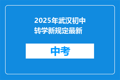 2025年武汉初中转学新规定最新