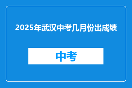 2025年武汉中考几月份出成绩