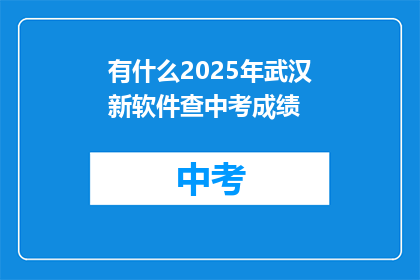 有什么2025年武汉新软件查中考成绩