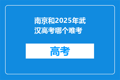 南京和2025年武汉高考哪个难考