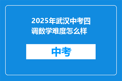 2025年武汉中考四调数学难度怎么样