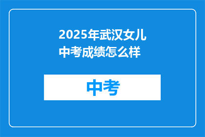2025年武汉女儿中考成绩怎么样