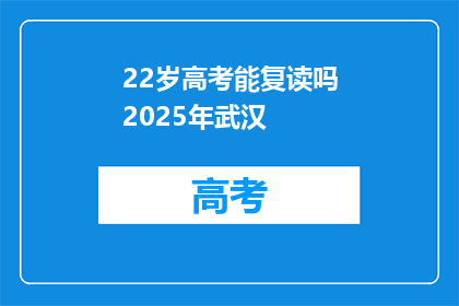 22岁高考能复读吗2025年武汉