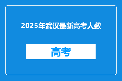 2025年武汉最新高考人数
