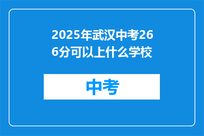 2025年武汉中考266分可以上什么学校