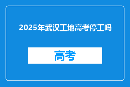 2025年武汉工地高考停工吗