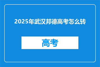 2025年武汉邦德高考怎么转