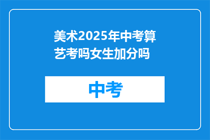 美术2025年中考算艺考吗女生加分吗