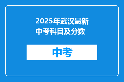 2025年武汉最新中考科目及分数