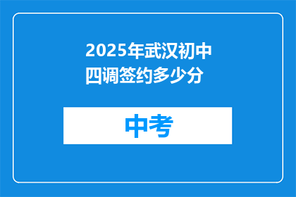 2025年武汉初中四调签约多少分