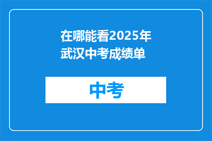 在哪能看2025年武汉中考成绩单