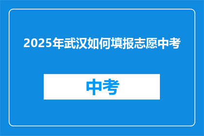 2025年武汉如何填报志愿中考