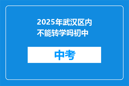 2025年武汉区内不能转学吗初中