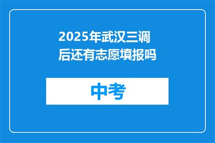 2025年武汉三调后还有志愿填报吗
