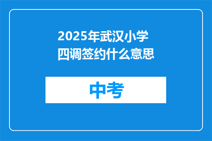 2025年武汉小学四调签约什么意思
