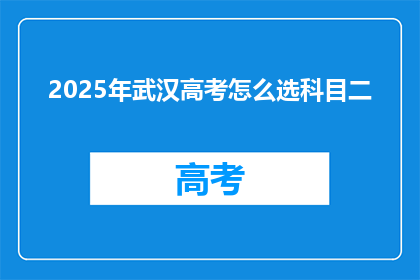 2025年武汉高考怎么选科目二