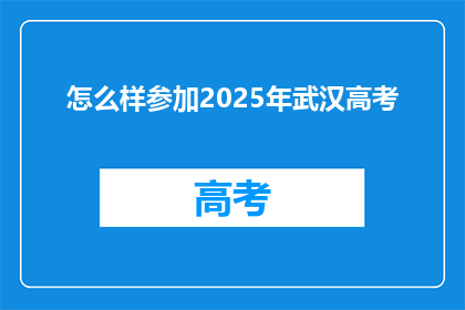 怎么样参加2025年武汉高考