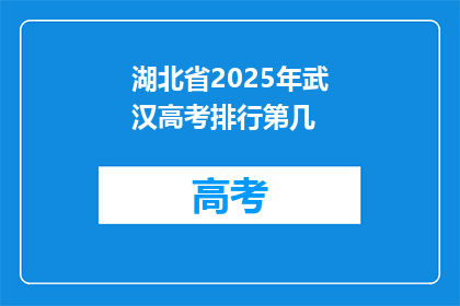 湖北省2025年武汉高考排行第几