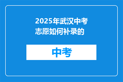 2025年武汉中考志愿如何补录的