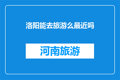 洛阳能去旅游么最近吗
