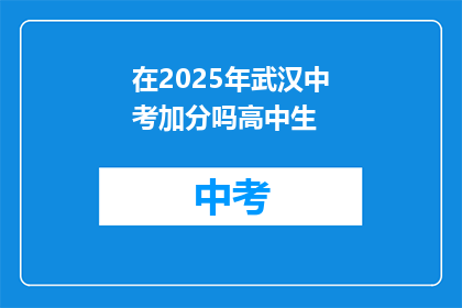 在2025年武汉中考加分吗高中生