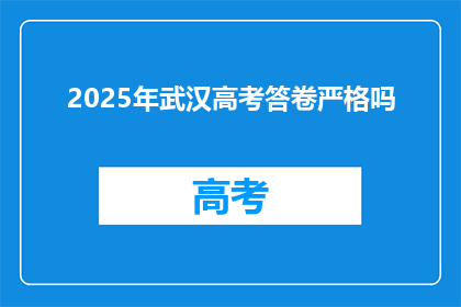 2025年武汉高考答卷严格吗
