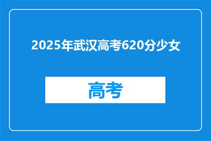 2025年武汉高考620分少女