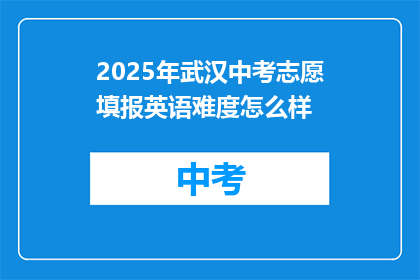 2025年武汉中考志愿填报英语难度怎么样