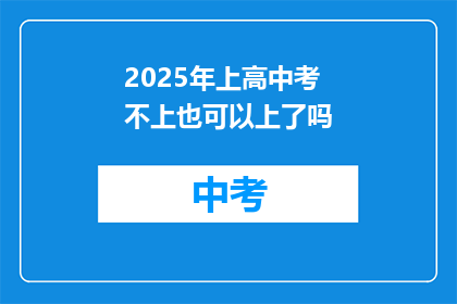 2025年上高中考不上也可以上了吗