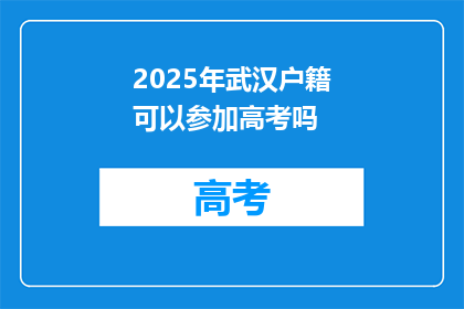 2025年武汉户籍可以参加高考吗