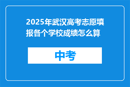 2025年武汉高考志愿填报各个学校成绩怎么算