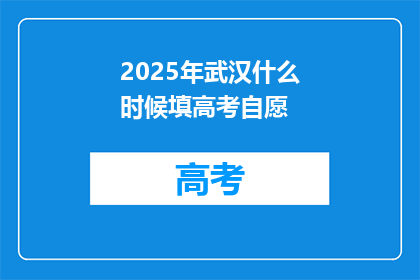 2025年武汉什么时候填高考自愿