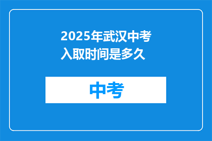 2025年武汉中考入取时间是多久