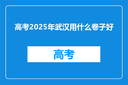 高考2025年武汉用什么卷子好