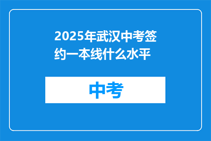 2025年武汉中考签约一本线什么水平