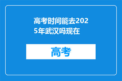 高考时间能去2025年武汉吗现在