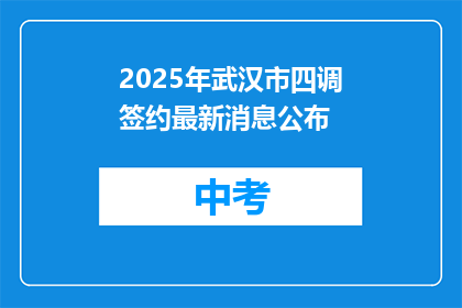 2025年武汉市四调签约最新消息公布