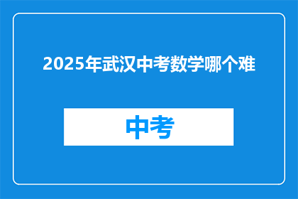 2025年武汉中考数学哪个难