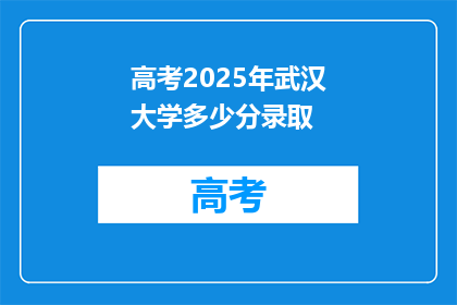 高考2025年武汉大学多少分录取